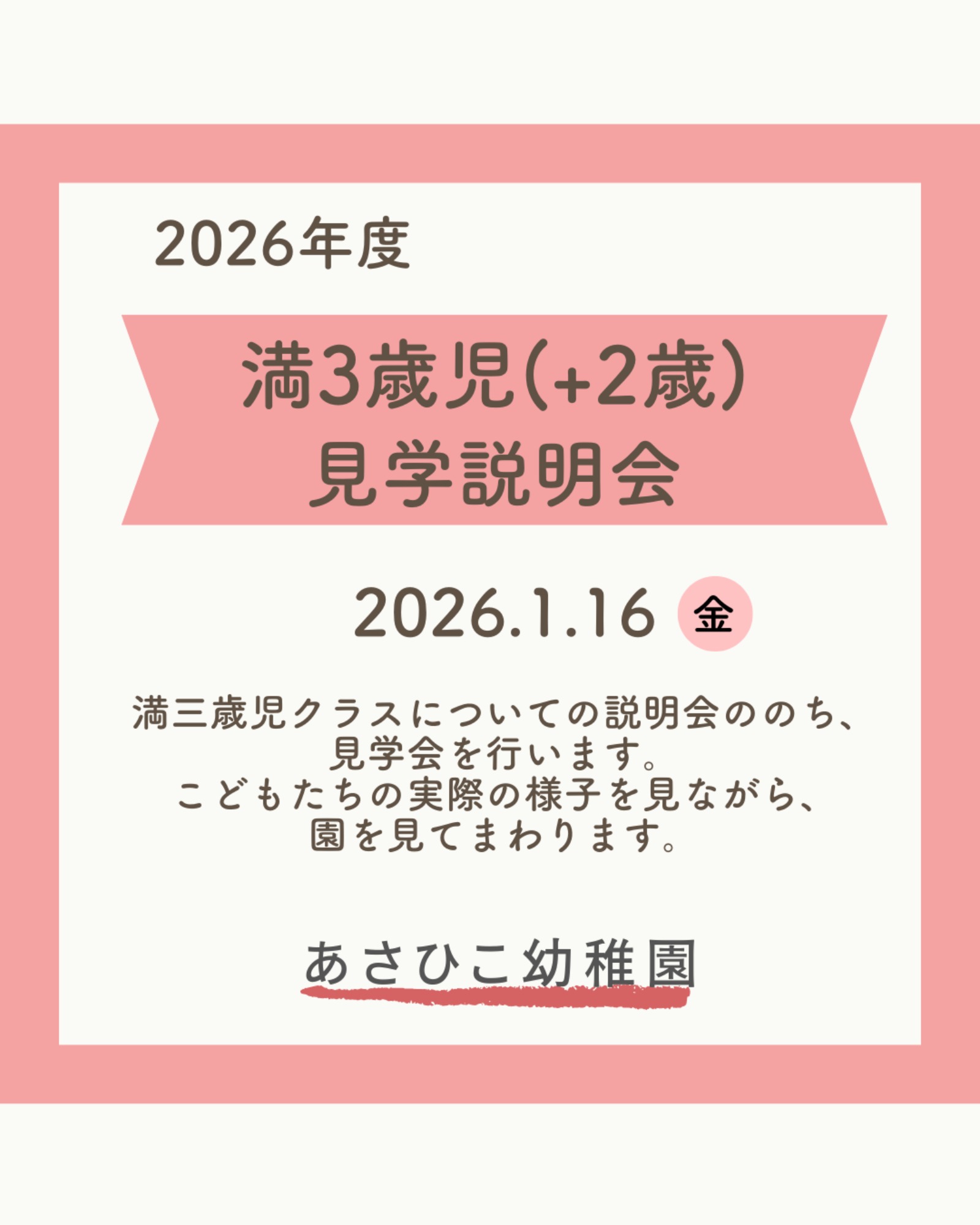 【1/16(金)】満三歳児入園説明会 ご案内