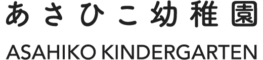 あさひこ幼稚園